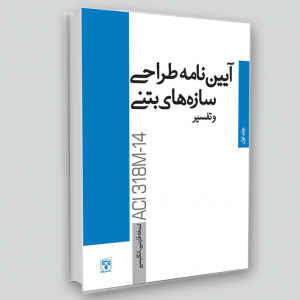 کتاب آیین نامه طراحی سازه های بتنی و تفسیر - جلد اول