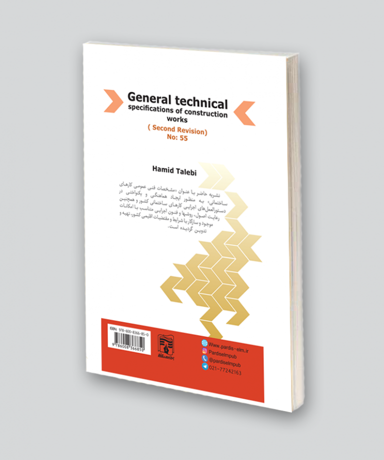کتاب جامع مشخصات فنی عمومی کارهای ساختمانی / نشریه 55