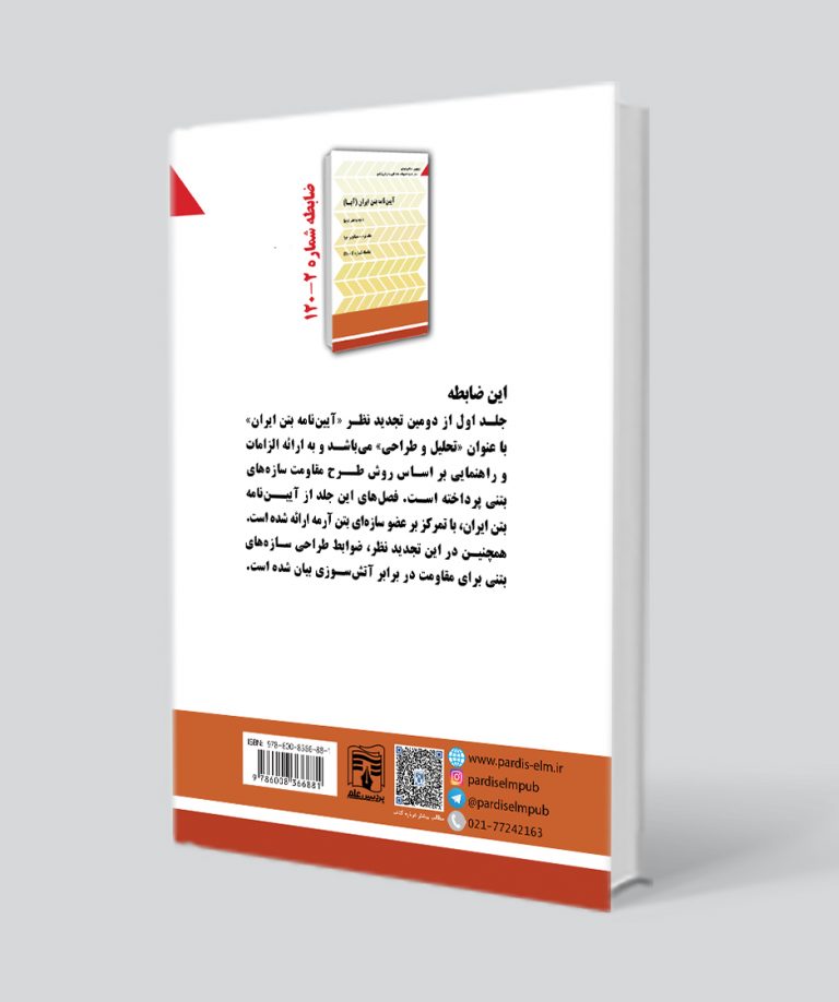 آیین‌نامه بتن ایران (آبا) / جلد اول : تحلیل و طراحی