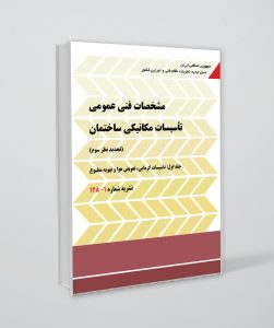 کتاب نشریه 128 جلد اول (مشخصات فنی عمومی تأسیسات مکانیکی ساختمان)