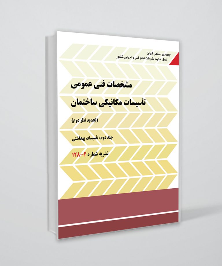 کتاب نشریه 128 جلد دوم (مشخصات فنی عمومی تأسیسات مکانیکی ساختمان)