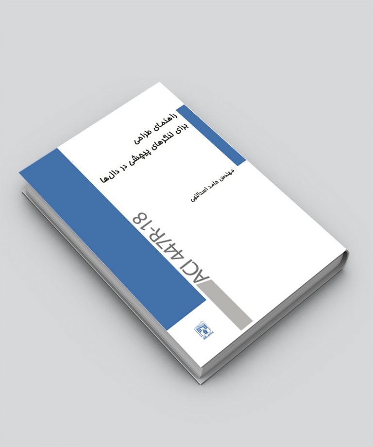 کتاب راهنمای طراحی برای لنگرهای پیچشی در دال‌ها / ACI 447R-18