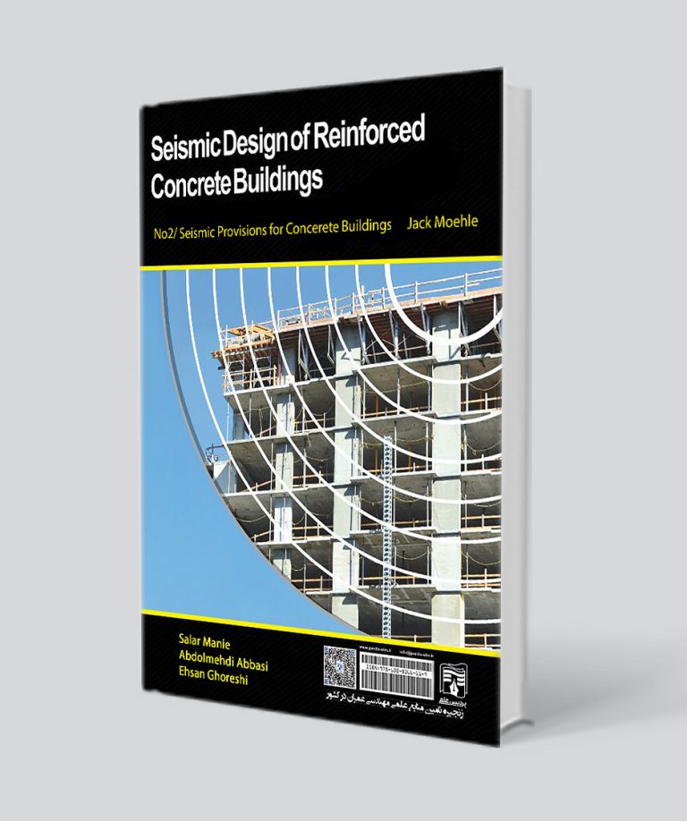 کتاب طراحی لرزه‌ای ساختما‌ن‌های بتن آرمه / جلد دوم (ضوابط طراحی لرزه ای)