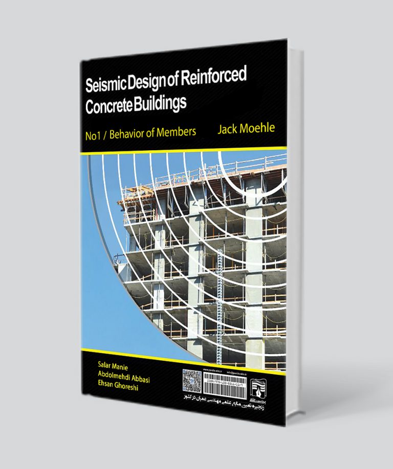کتاب طراحی لرزه‌ای ساختما‌ن های بتن آرمه / جلد اول (رفتارشناسی اعضاء)