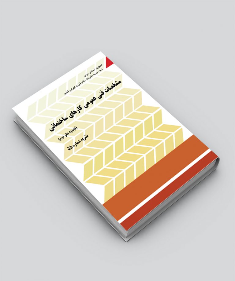 کتاب نشریه 55 / مشخصات فنی عمومی کارهای ساختمانی