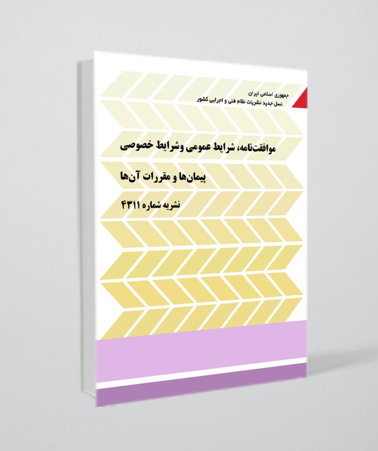 کتاب نشریه 4311 (موافقت‌نامه، شرایط عمومی و شرایط خصوصی پیمان‌ها و مقررات آن‌ها)