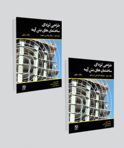 کتاب طراحی لرزه ای ساختما‌ن های بتن آرمه / جلد اول و دوم