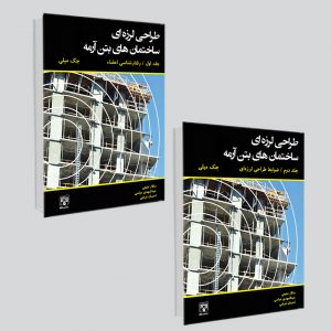 کتاب طراحی لرزه‌ای ساختما‌ن های بتن آرمه / جلد اول و دوم