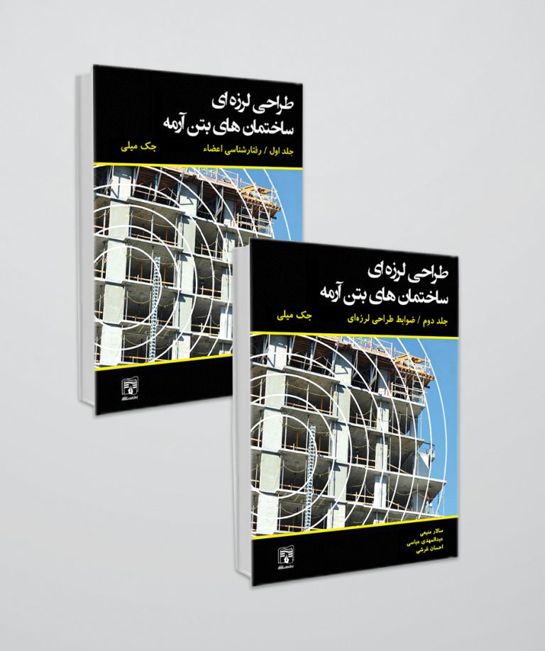 کتاب طراحی لرزه ای ساختما‌ن های بتن آرمه / جلد اول و دوم