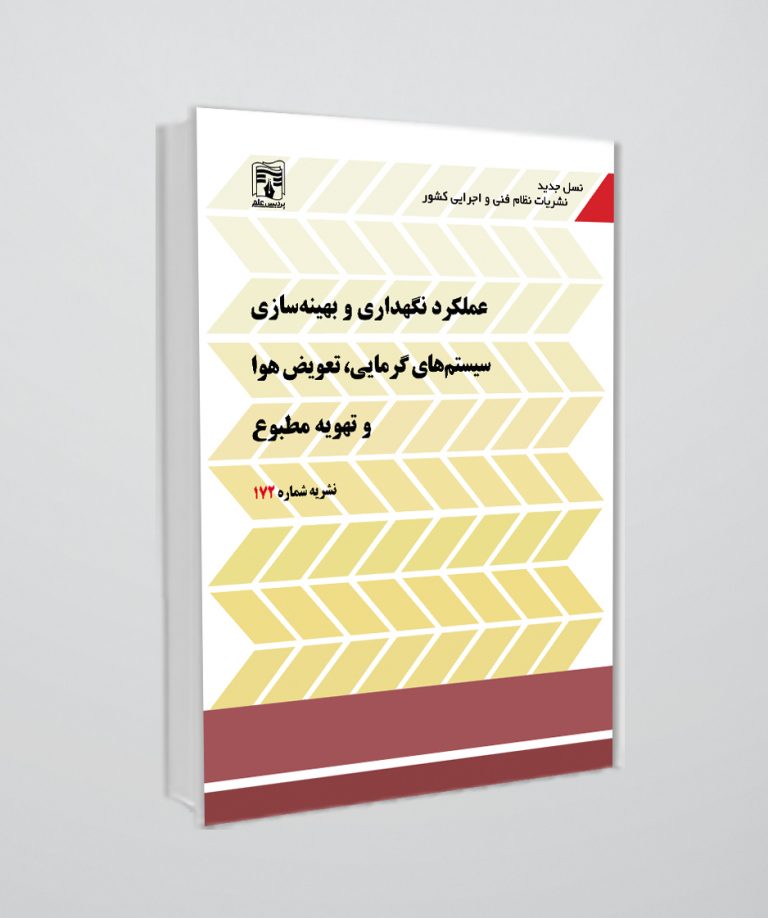 کتاب نشریه 172(عملکرد نگهداری و بهینه سازی سیستم های، تعویض هوا و تهویه مطبوع)