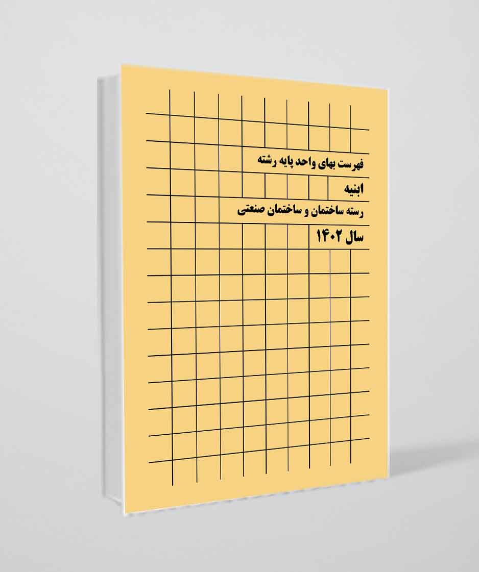کتاب فهرست بهای رشته ابنیه سال 1402 - انتشارات پردیس علم